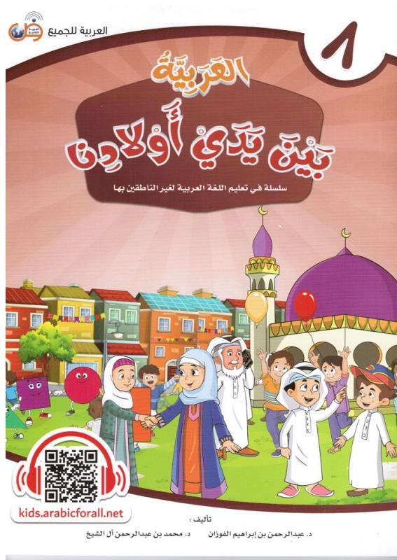 Arabic at our Children's Hands 8  العربية بين يدي أولادنا
