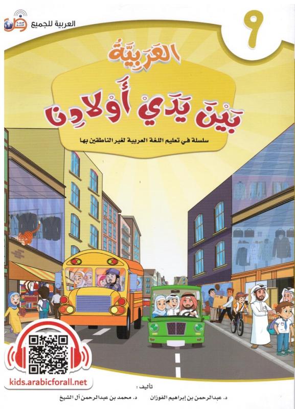 Arabic at our Children's Hands 9  العربية بين يدي أولادنا