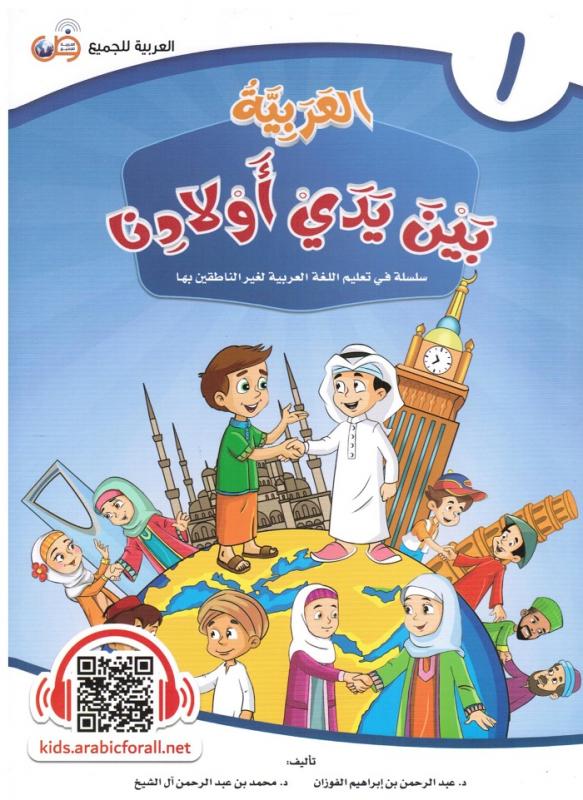 Arabic at our Children's Hands 1  العربية بين يدي أولادنا