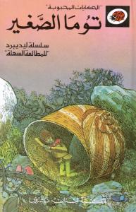 Touma Al-Saghir توما الصغير