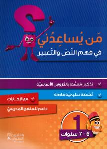 Man yousaidouni fi fahm alnass waltaabir 1? من يساعدني في فهم النص والتعبير