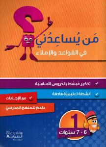Man yousaidouni fi alqawaed walimlaa 1? من يساعدني في القواعد والاملاء