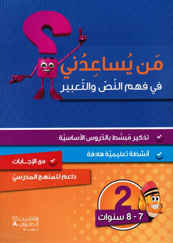 Man yousaidouni fi fahm alnass waltaabir 2? من يساعدني في فهم النص والتعبير
