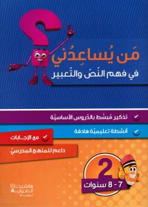 Man yousaidouni fi fahm alnass waltaabir 2? من يساعدني في فهم النص والتعبير