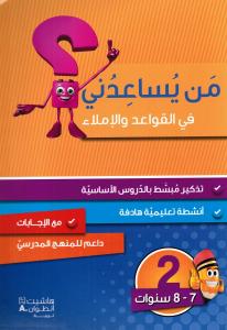 Man yousaidouni fi alqawaed walimlaa 2? من يساعدني في القواعد والاملاء