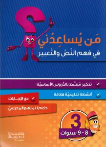 Man yousaidouni fi fahm alnass waltaabir 3?  من يساعدني في فهم النص والتعبير