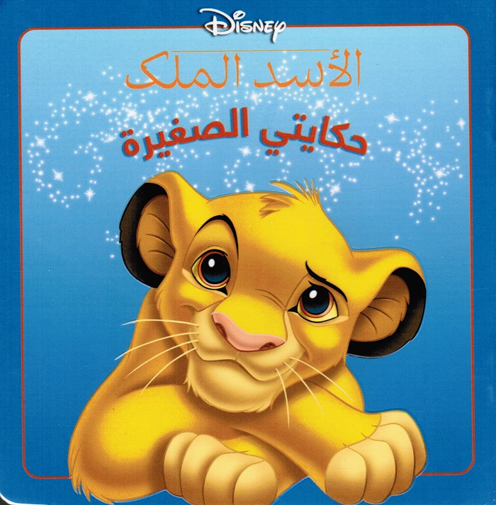 الأسد الملك