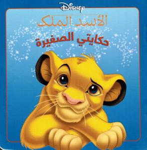 Hikayati Alsaghirah-Alassad almalik الأسد الملك