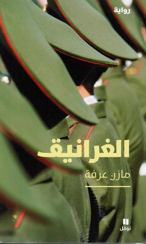 Algharaniq الغرانيق