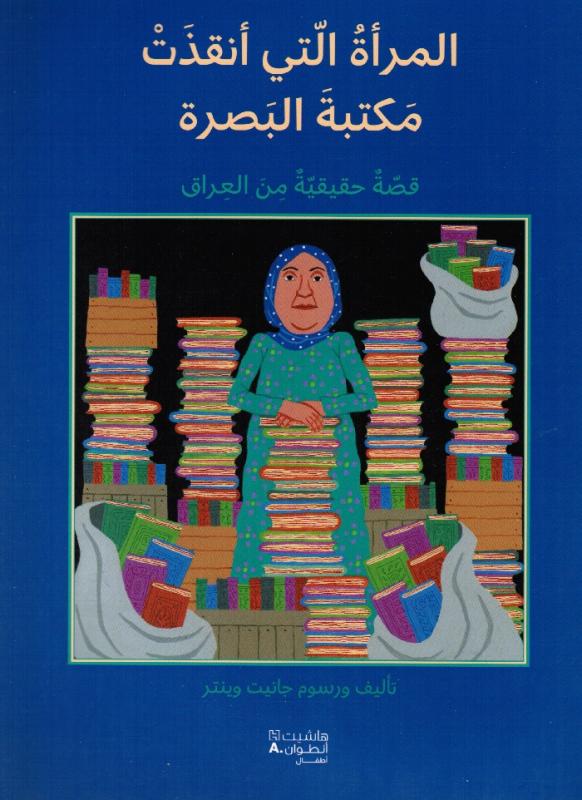 Almaraa allati anqazat maktabat albassrah المرأة التي أنقذت مكتبة البصرى
