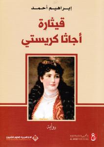 Qitharat Agatha Christie قيثارة أجاتا كريستي