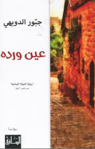 Ayn wardah عين وردة