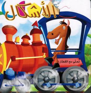 Taallam maa Alqittar - Alchkal  تعلم مع القطار -الأشكال