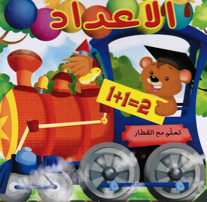Ta´allam ma´a Alqittar - Al Aadad تعلم مع القطار - الأعداد