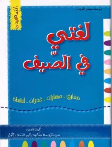 لغتي في الصيف تمهيدي