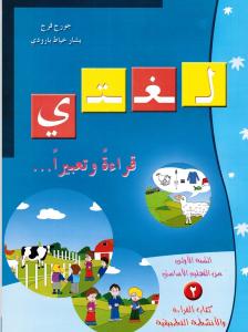 loughati qiraatan wa taabiran 1 del 2 لغتي قراءة تعبيرا