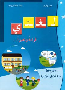 Loughati qiraatan wa taabiran 1 - skrivbok  لغتي قراءة وتعبيرا دفتر الخط