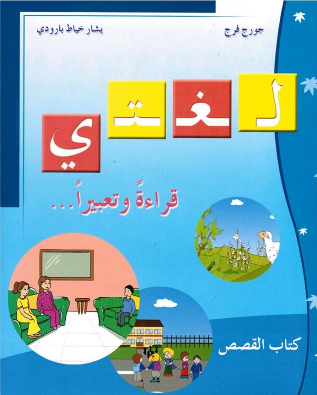 Loughati qiraatan wa taabiran 1 - sagor + CD كتاب القصص