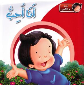 Ana ouhibb أنا أحب