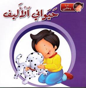 Hayawani alalif حيواني الأليف