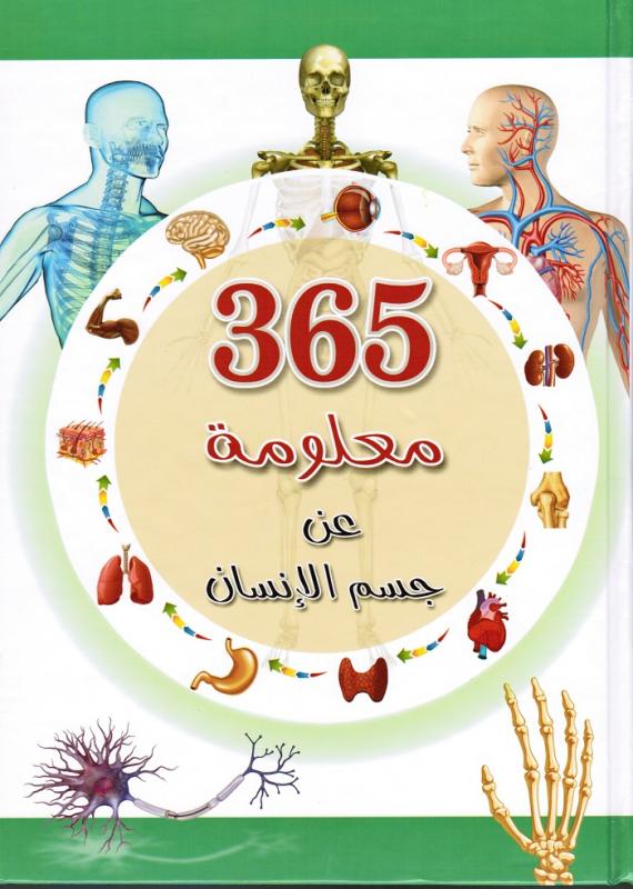 365 Maalouma an jism alinsan ٣٦٥ معلومة عن جسم الانسان
