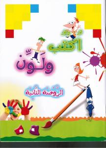 Ouktoub wa lawinn rawda thaniah أكتب ولون روضة ثانية