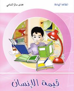 Qimat alinsan قيمة الانسان