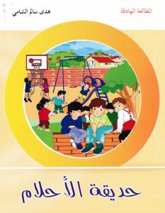 Hadiqat alahlam حديقة الاحلام