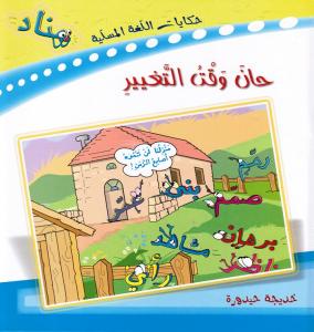 حان وقت التغيير