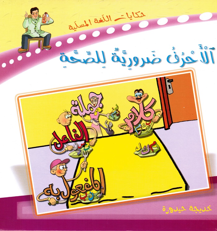 Alahrouf darouriah lilsihah الأحرف ضرورية للصحة