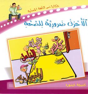 Alahrouf darouriah lilsihah الأحرف ضرورية للصحة