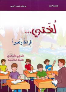 Loughati qiraatan wa taabiran 5 لغتي قراءة تعبيرا