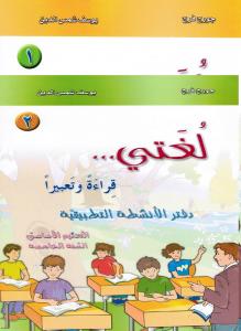 Loughati qiraatan wa taabiran 5 ÖB (2 delar)لغتي قراءة تعبيرا