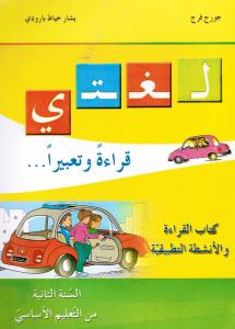 loughati qiraatan wa taabiran 2 لغتي قراءة تعبيرا