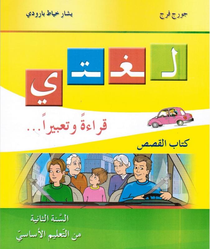 Loughati qiraatan wa taabiran 2 - sagor + CD كتاب القصص