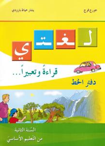 Loughati qiraatan wa taabiran 2 - skrivbok  لغتي قراءة وتعبيرا دفتر الخط