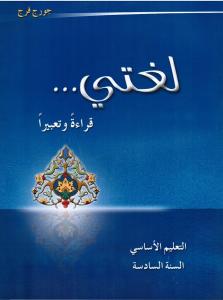 loughati qiraatan wa taabiran 6 لغتي قراءة تعبيرا