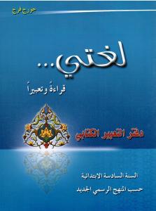 loughati qiraatan wa taabiran 6 ÖB لغتي قراءة تعبيرا