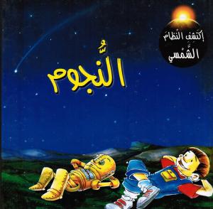 Annoujoum النجوم