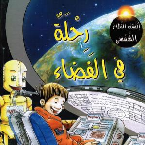 رحلة في الفضاء