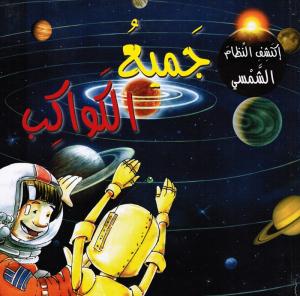 جميع الكواكب