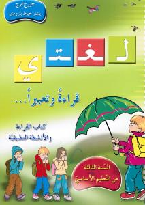 Loughati Qiraatan Wa Taabiran 3 (Läsebok) Ny لغتي قراءة وتعبيرا