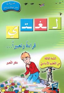 Loughati Qiraatan Wa Taabiran 3 (ÖB) Ny لغتي قراءة وتعبيرا