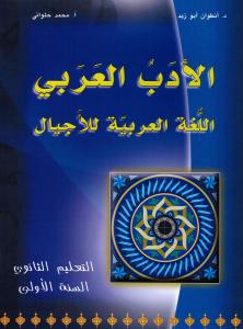 Aladab Alarabij Allougha alarabiyyah lilajiyal الادب العربي اللغة العربية للاجيال