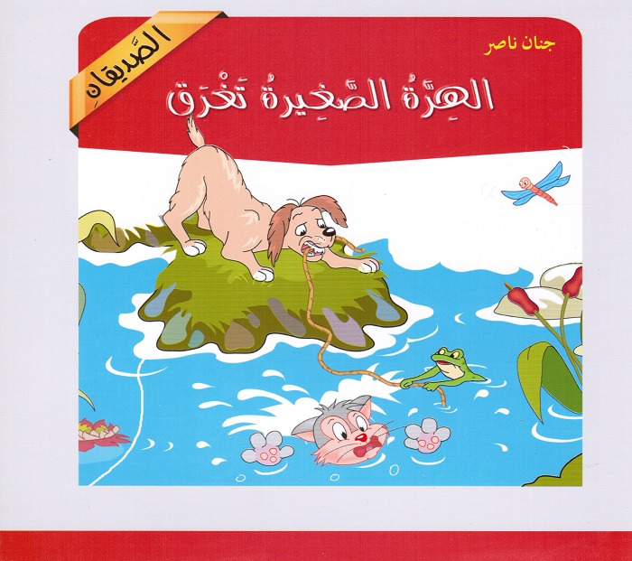Alhirrah alsaghirah taghraq الهرة الصغيرة تغرق