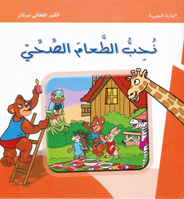 Nouhib altaam alsihhij نحب الطعام الصحي