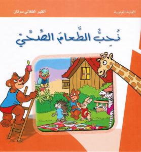 Nouhib altaam alsihhij نحب الطعام الصحي