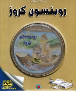 Robinsson Krouz روبنسون كروز