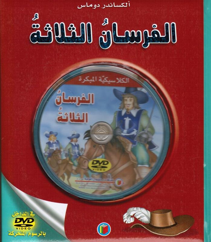 Alfourssan althalatha الفرسان الثلاثة