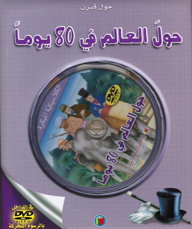Hawla alalam fi thamanina yawman حول العالم في ثمانين يوما